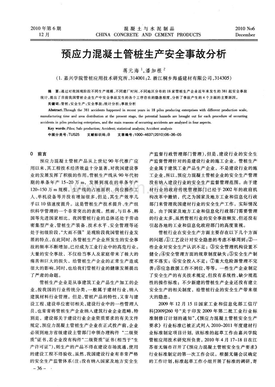 预应力混凝土管桩生产安全事故分析.pdf_第1页