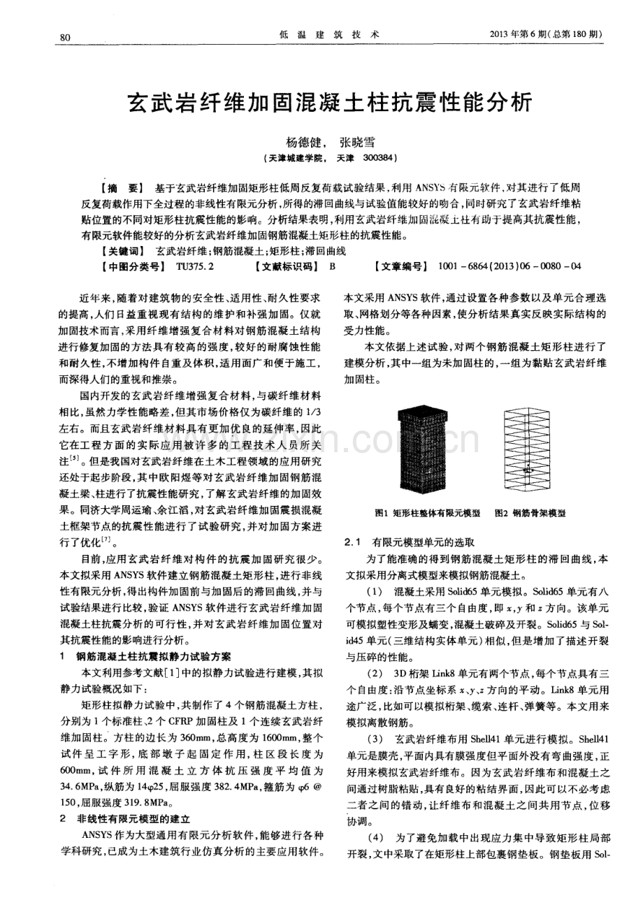 玄武岩纤维加固混凝土柱抗震性能分析.pdf_第1页