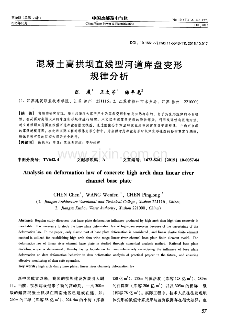 混凝土高拱坝直线型河道库盘变形规律分析.pdf_第1页