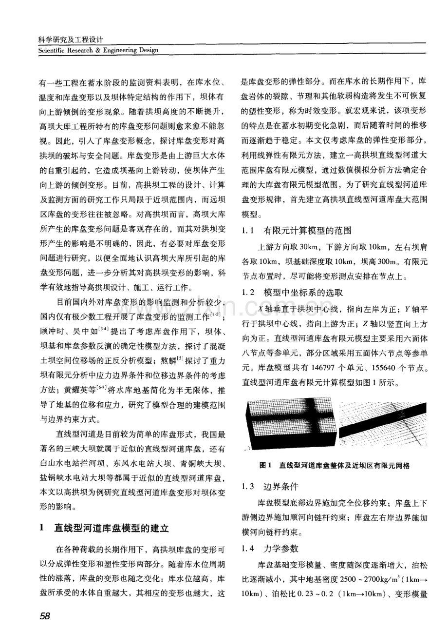 混凝土高拱坝直线型河道库盘变形规律分析.pdf_第2页