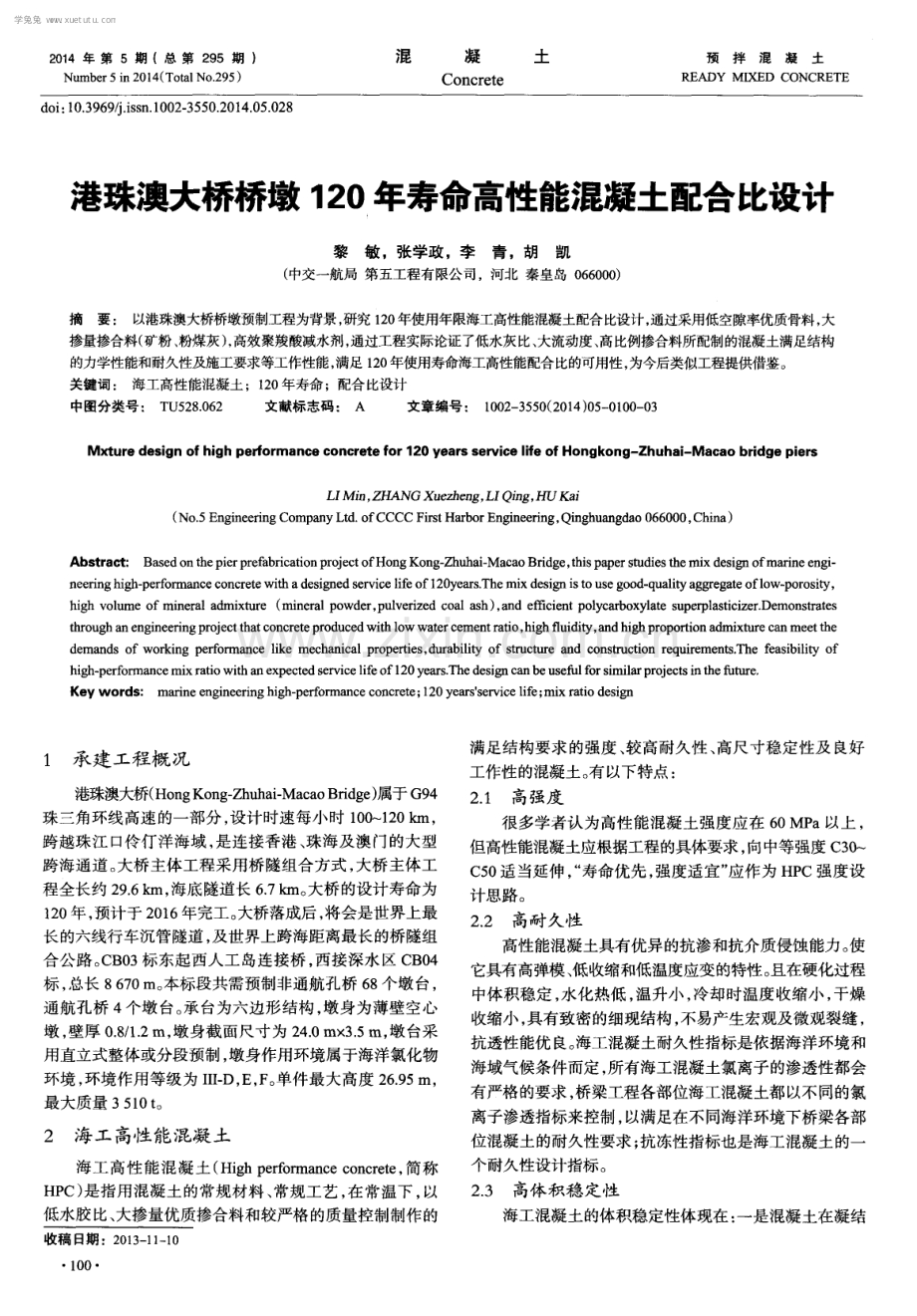 港珠澳大桥桥墩120年寿命高性能混凝土配合比设计.pdf_第1页