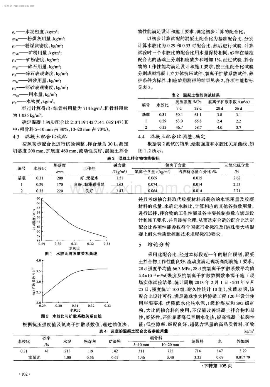 港珠澳大桥桥墩120年寿命高性能混凝土配合比设计.pdf_第3页