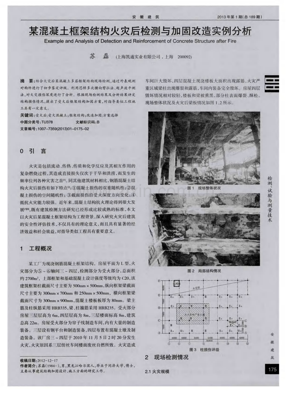 某混凝土框架结构火灾后检测与加固改造实例分析.pdf_第1页