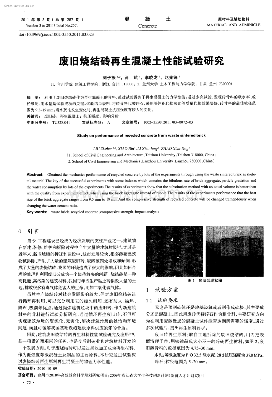 废旧烧结砖再生混凝土性能试验研究.pdf_第1页