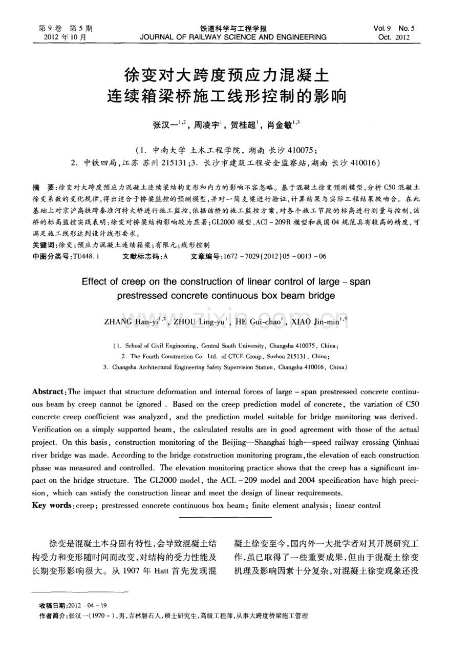 徐变对大跨度预应力混凝土连续箱梁桥施工线形控制的影响.pdf_第1页