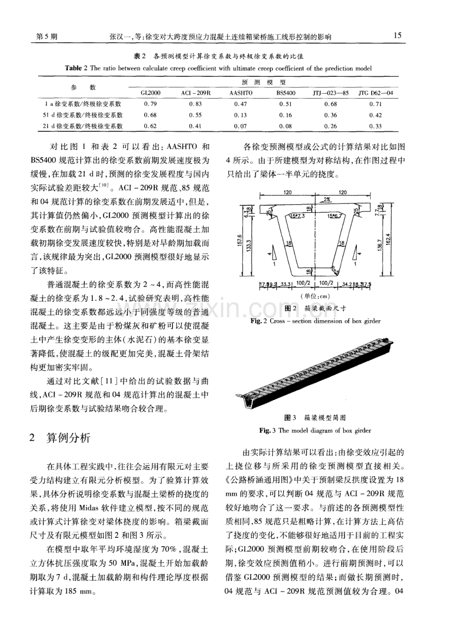 徐变对大跨度预应力混凝土连续箱梁桥施工线形控制的影响.pdf_第3页