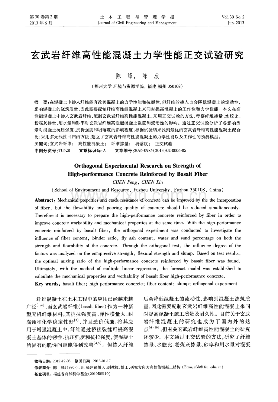 玄武岩纤维高性能混凝土力学性能正交试验研究.pdf_第1页