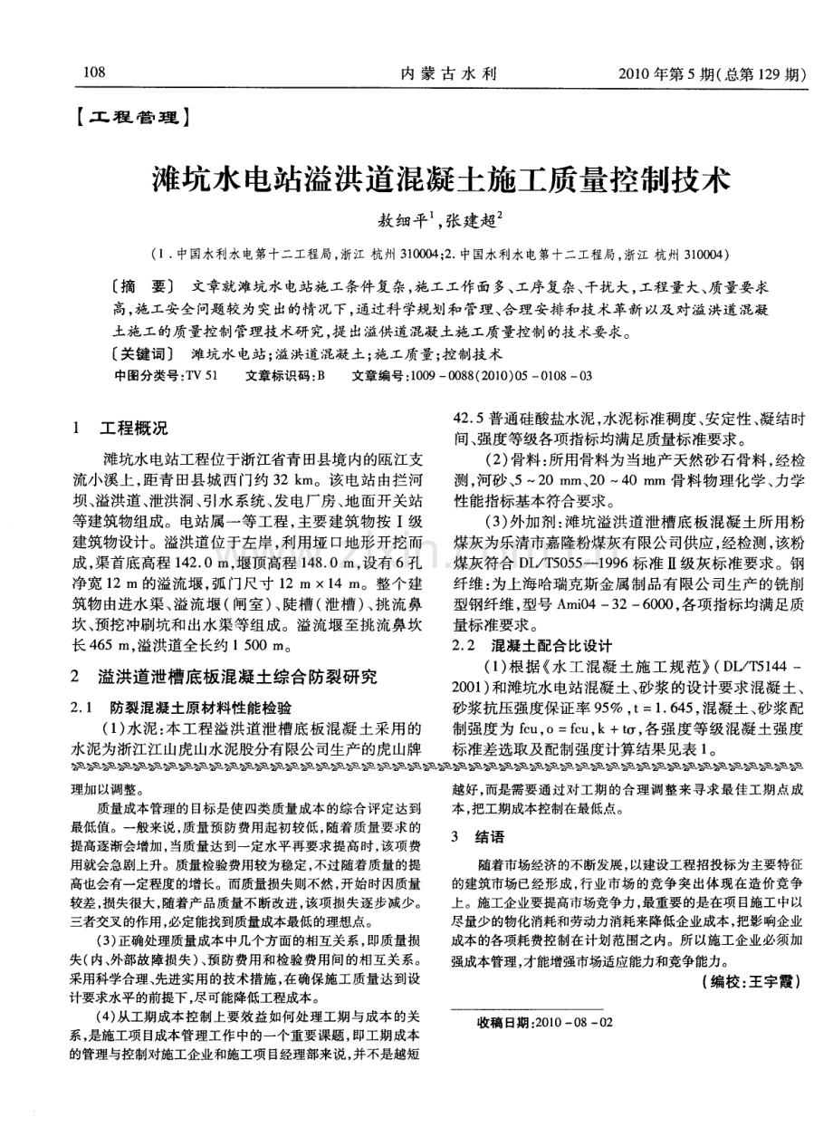 滩坑水电站溢洪道混凝土施工质量控制技术.pdf_第1页