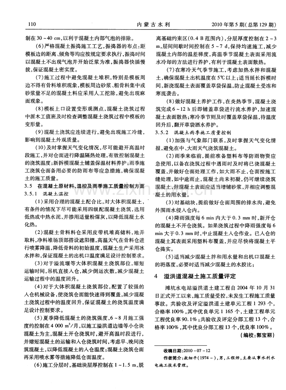 滩坑水电站溢洪道混凝土施工质量控制技术.pdf_第3页