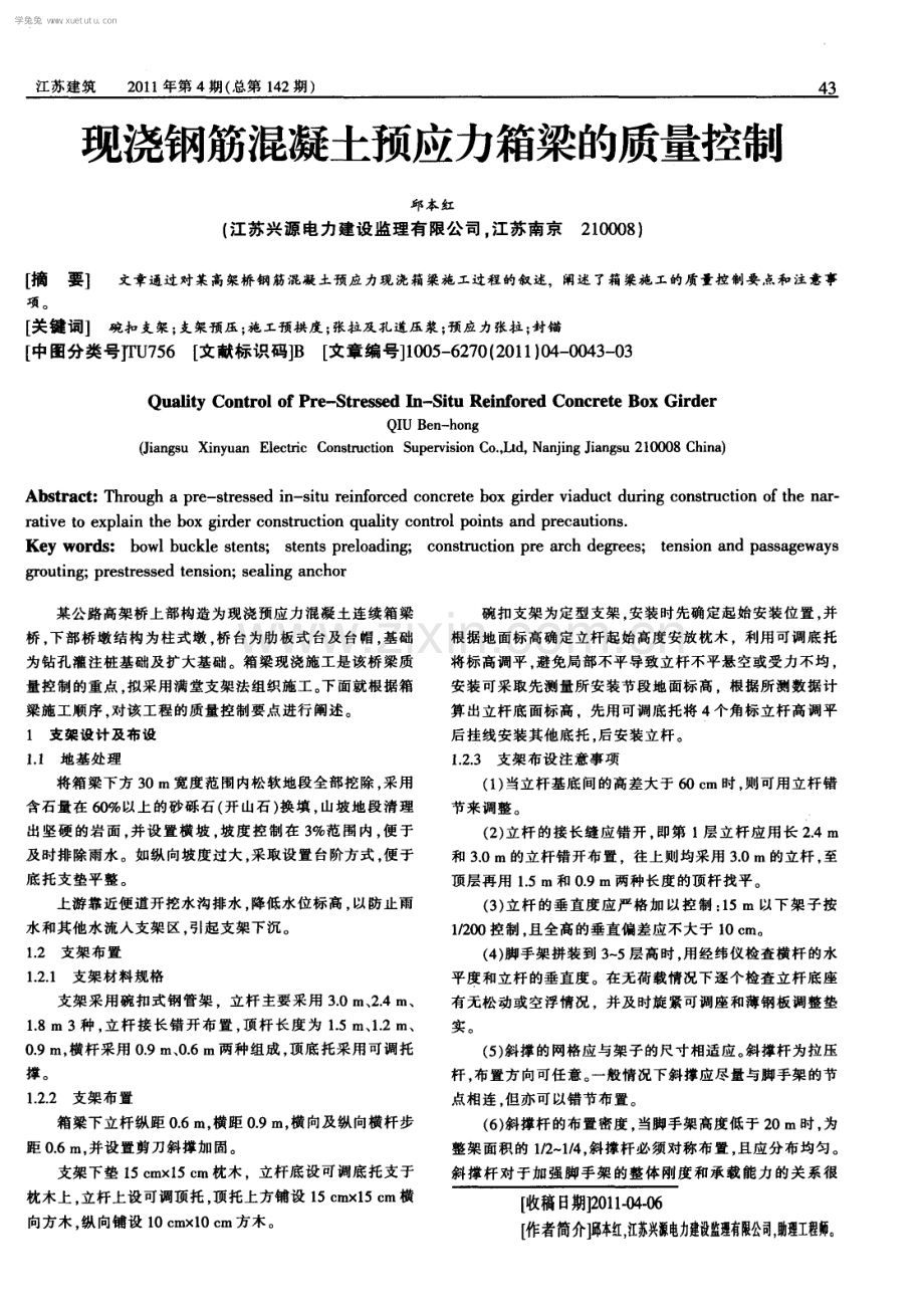 现浇钢筋混凝土预应力箱梁的质量控制.pdf_第1页