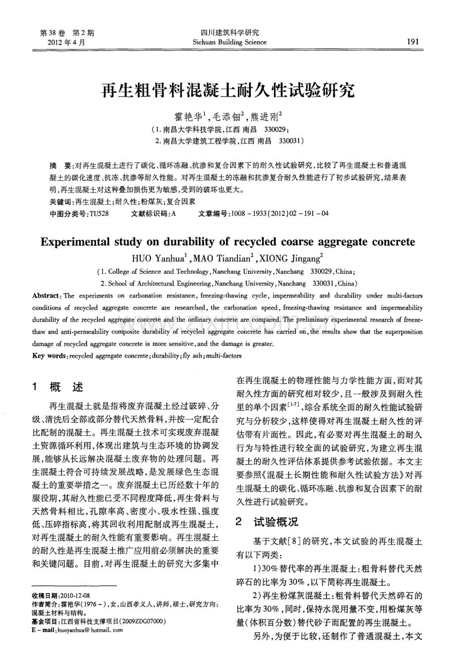 再生粗骨料混凝土耐久性试验研究.pdf_第1页