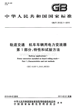 GBT 25122.1-2010 轨道交通 机车车辆用电力变流器 第1部分：特性和试验方法.pdf