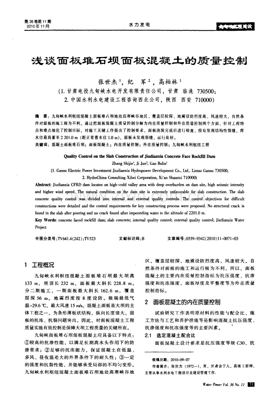 浅谈面板堆石坝面板混凝土的质量控制.pdf_第1页