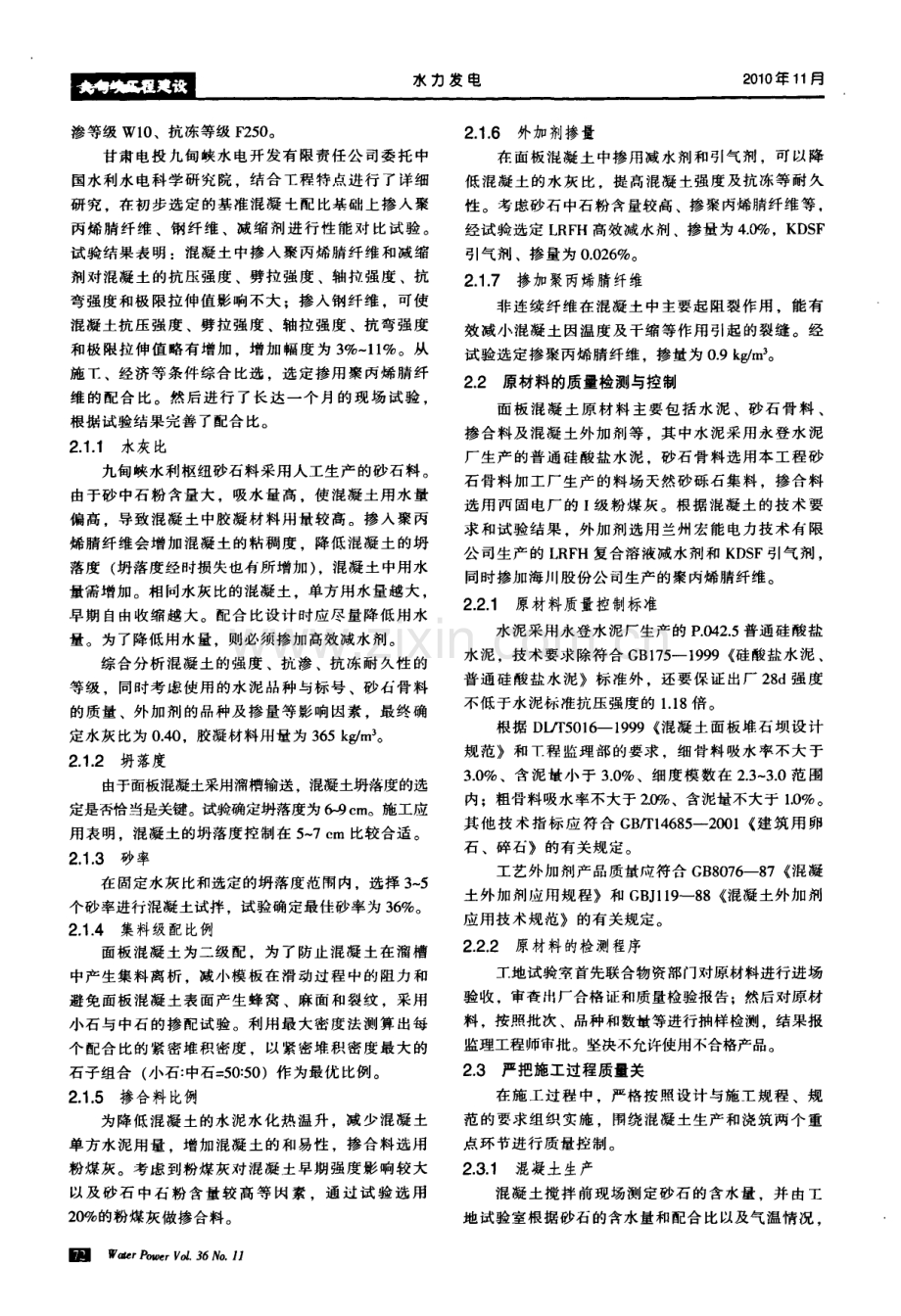 浅谈面板堆石坝面板混凝土的质量控制.pdf_第2页