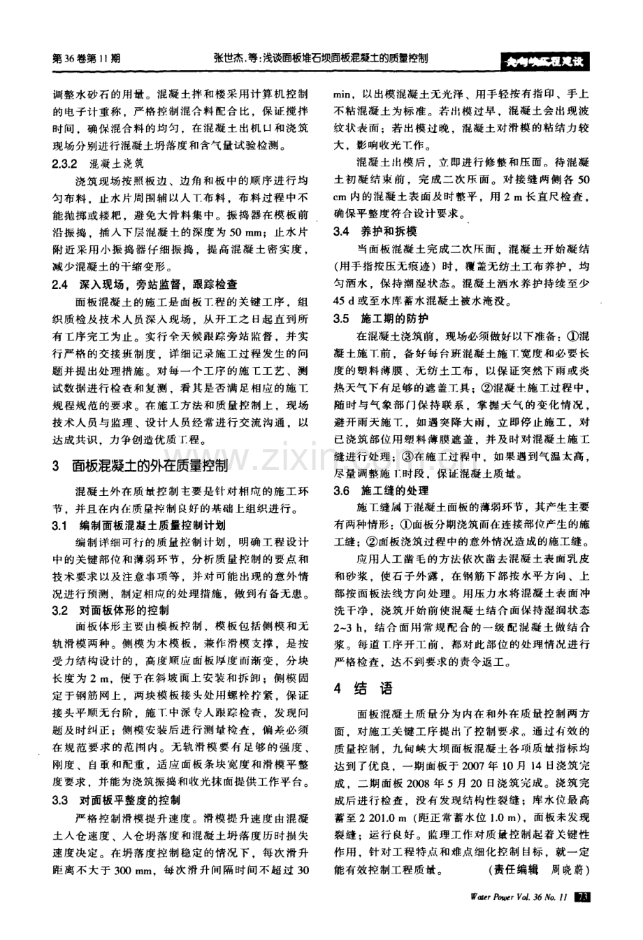 浅谈面板堆石坝面板混凝土的质量控制.pdf_第3页