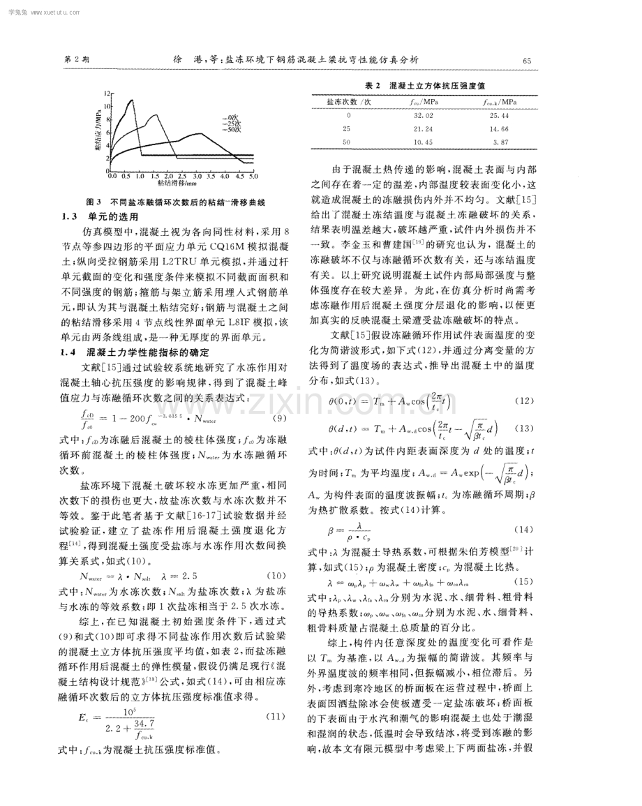 盐冻环境下钢筋混凝土梁抗弯性能仿真分析.pdf_第3页