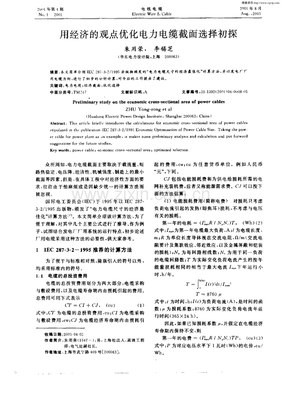 用经济的观点优化电力电缆截面选择初探.pdf_第1页