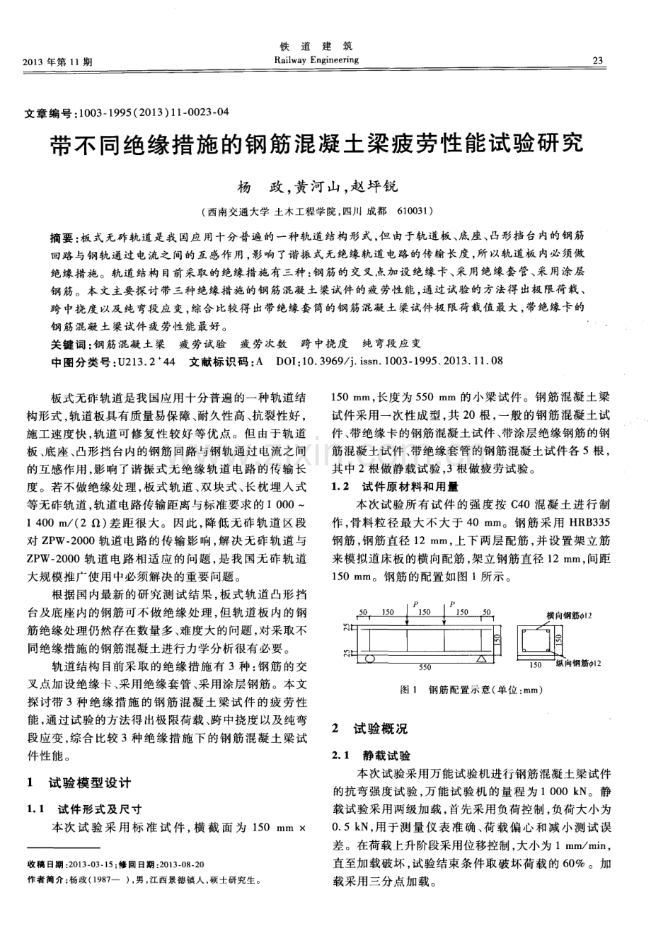 带不同绝缘措施的钢筋混凝土梁疲劳性能试验研究.pdf_第1页