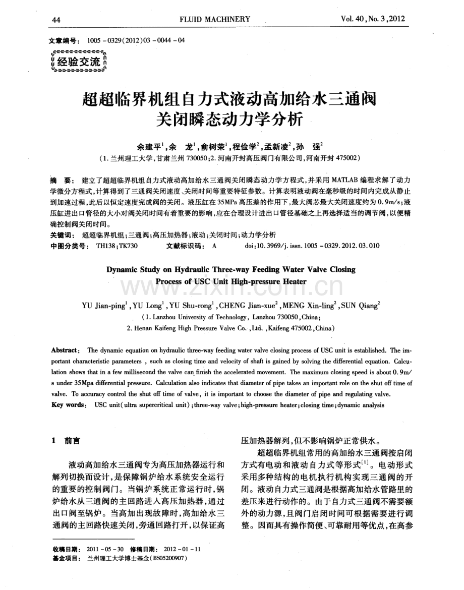 超超临界机组自力式液动高加给水三通阀关闭瞬态动力学分析.pdf_第1页