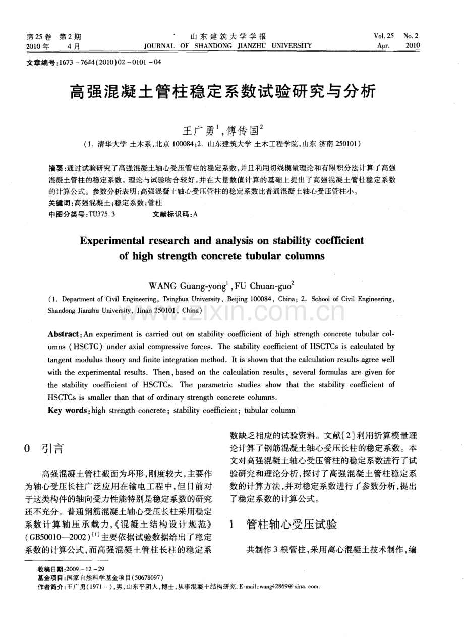 高强混凝土管柱稳定系数试验研究与分析.pdf_第1页