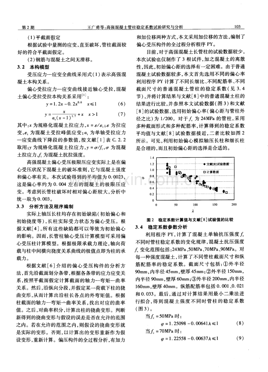 高强混凝土管柱稳定系数试验研究与分析.pdf_第3页