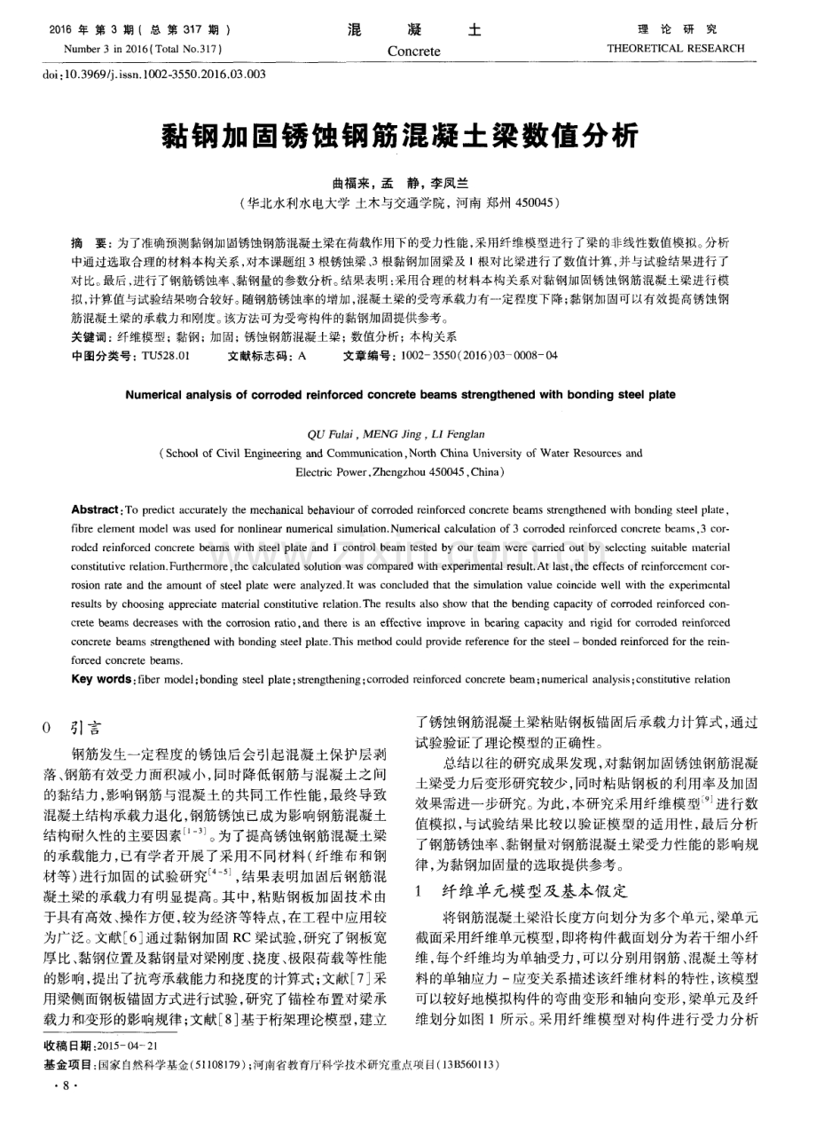 黏钢加固锈蚀钢筋混凝土梁数值分析.pdf_第1页