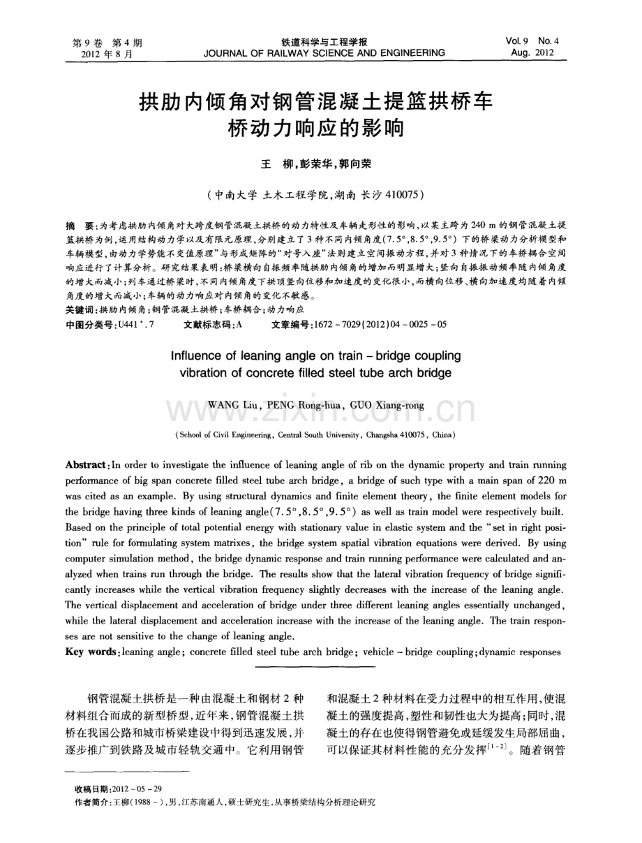 拱肋内倾角对钢管混凝土提篮拱桥车桥动力响应的影响.pdf_第1页