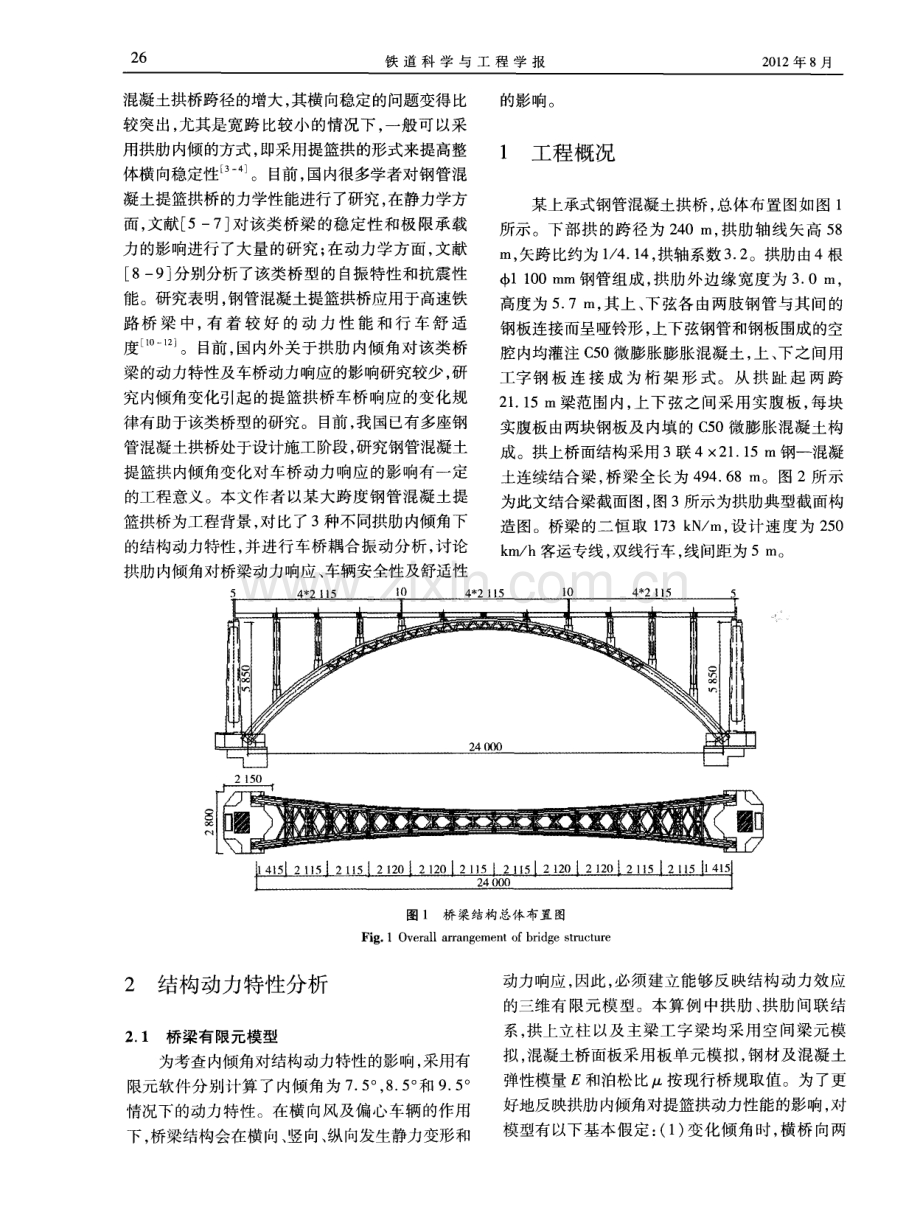 拱肋内倾角对钢管混凝土提篮拱桥车桥动力响应的影响.pdf_第2页