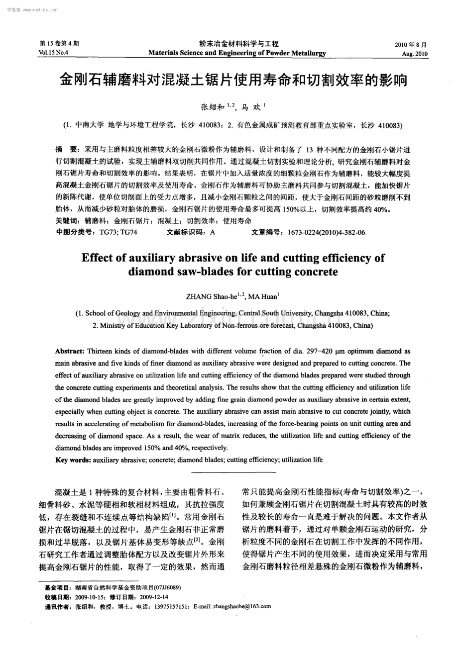 金刚石辅磨料对混凝土锯片使用寿命和切割效率的影响.pdf_第1页