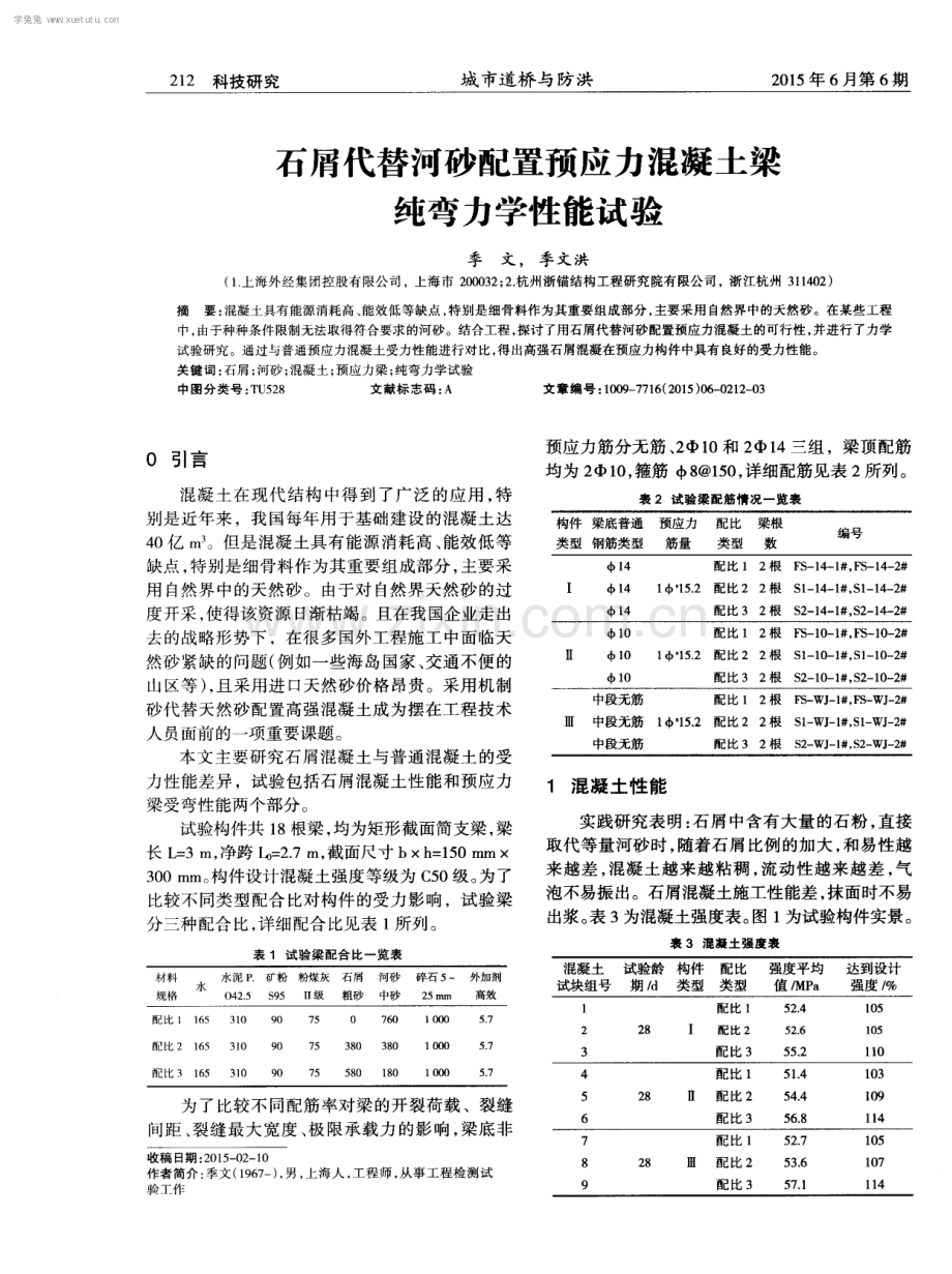 石屑代替河砂配置预应力混凝土梁纯弯力学性能试验.pdf_第1页