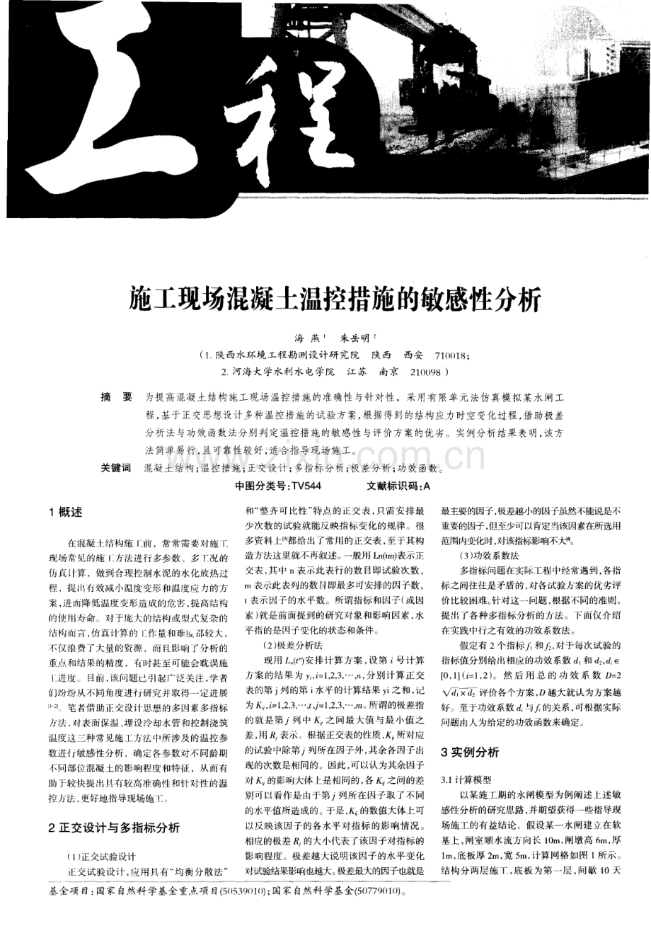 施工现场混凝土温控措施的敏感性分析.pdf_第1页