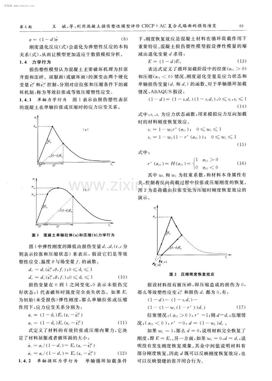 利用混凝土损伤塑性模型评价CRCP＋AC复合式路面的损伤演变.pdf_第3页