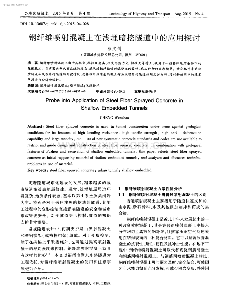 钢纤维喷射混凝土在浅埋暗挖隧道中的应用探讨.pdf_第1页