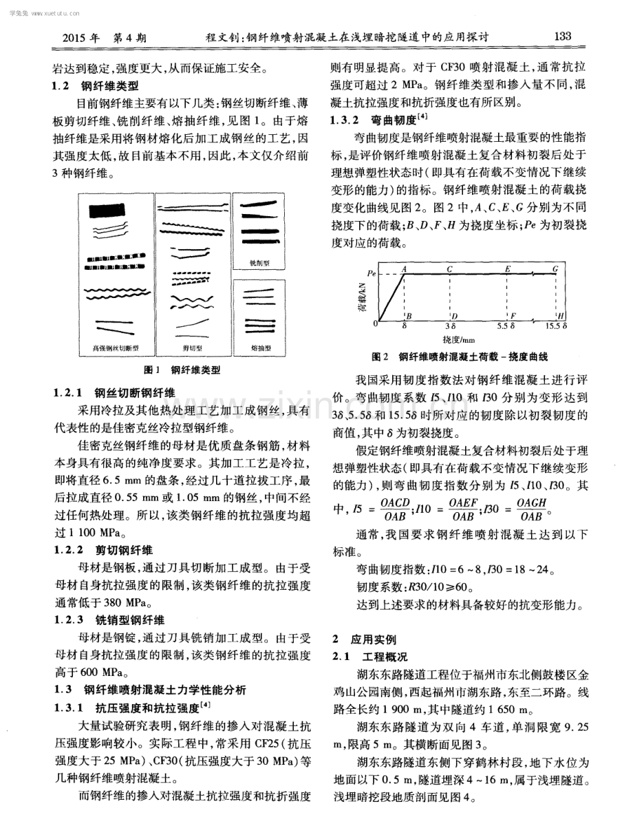 钢纤维喷射混凝土在浅埋暗挖隧道中的应用探讨.pdf_第2页