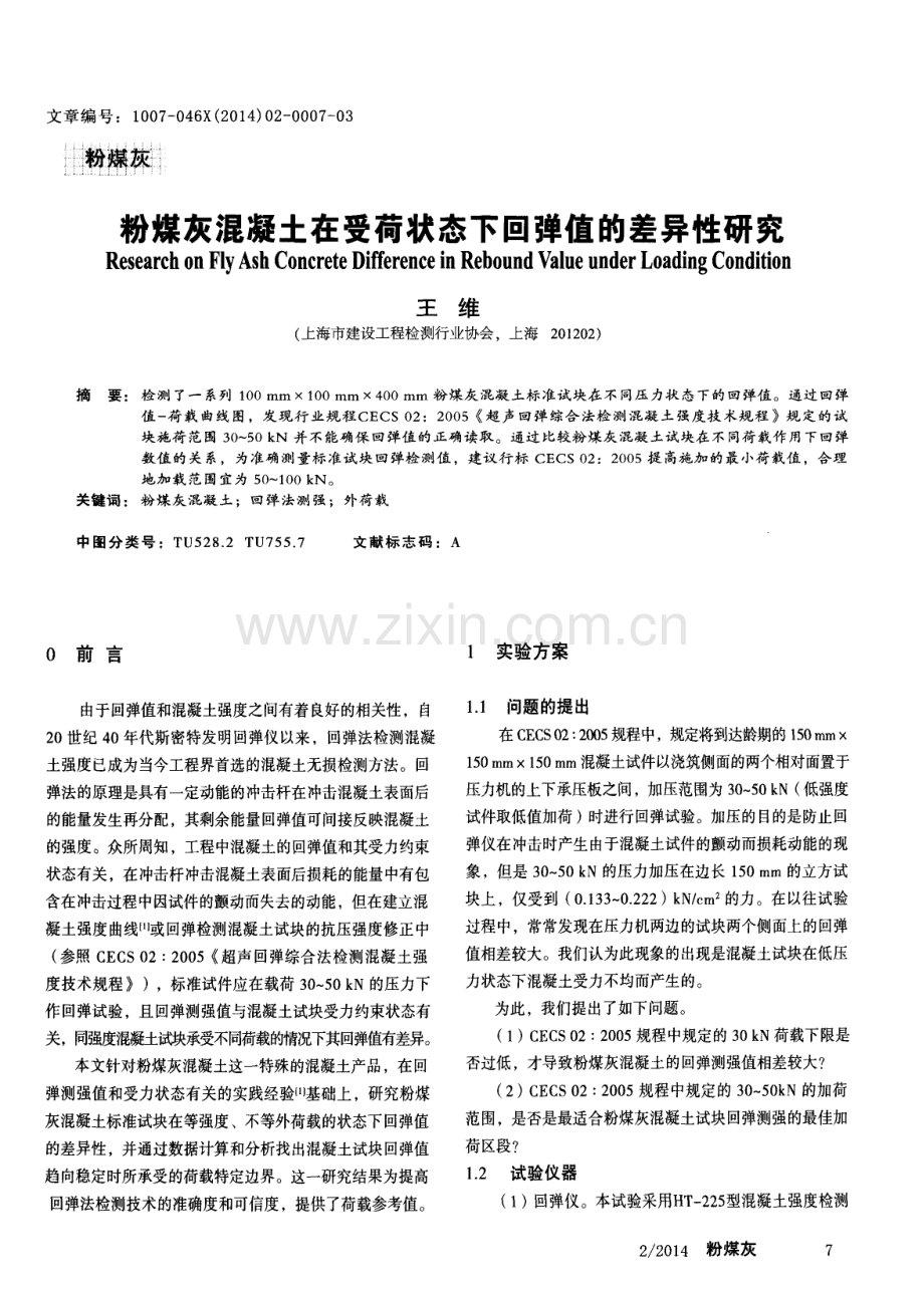 粉煤灰混凝土在受荷状态下回弹值的差异性研究.pdf_第1页