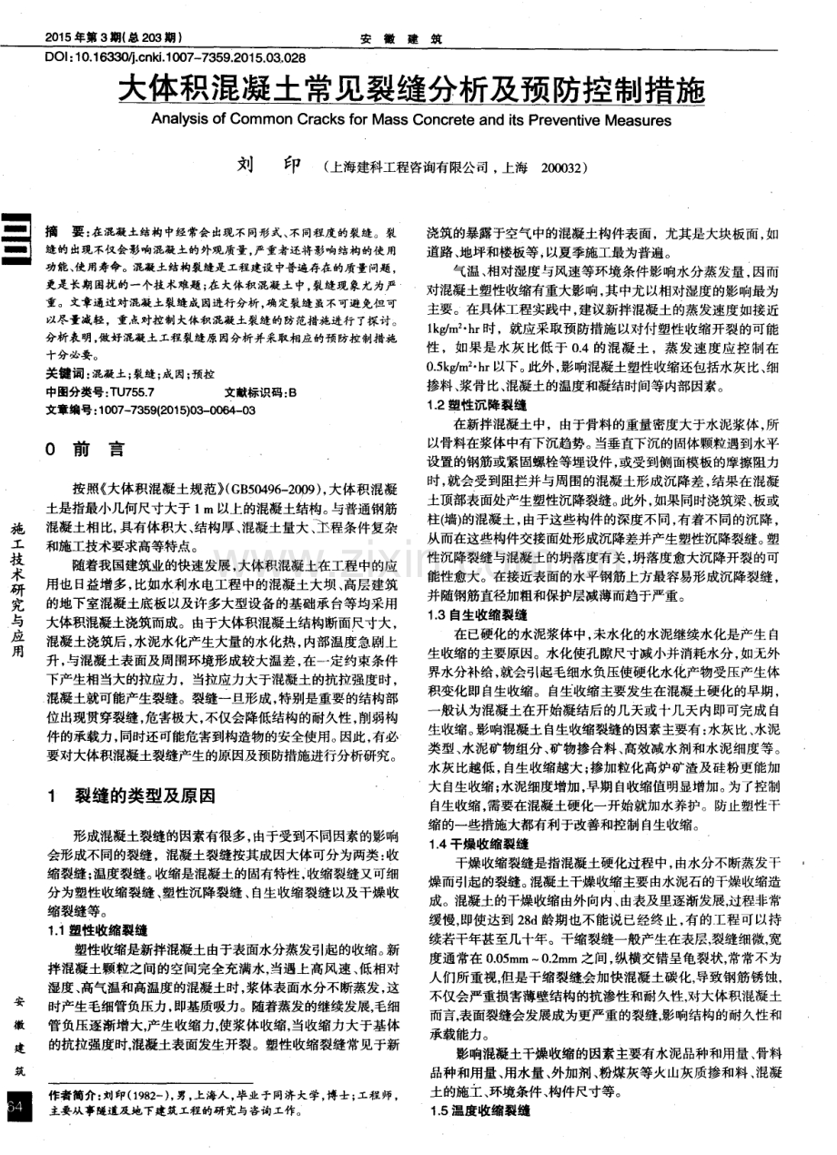 大体积混凝土常见裂缝分析及预防控制措施.pdf_第1页