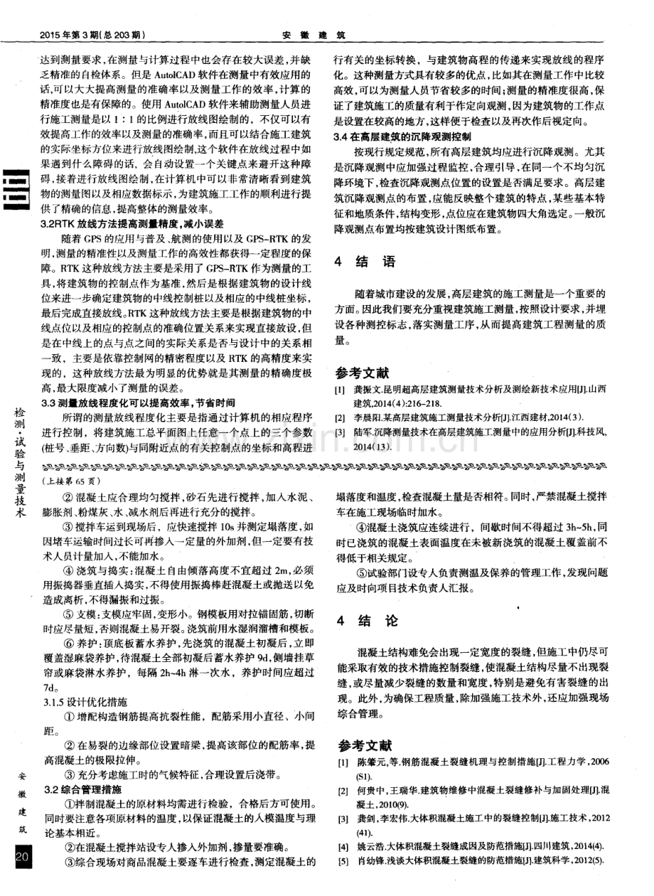 大体积混凝土常见裂缝分析及预防控制措施.pdf_第3页