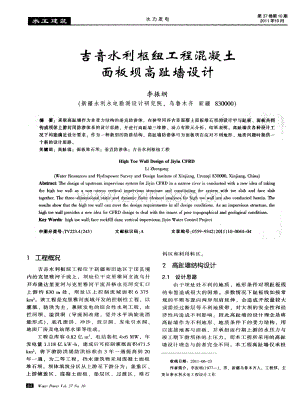 吉音水利枢纽工程混凝土面板坝高趾墙设计.pdf