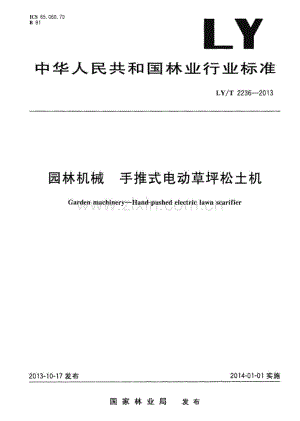 LYT 2236-2013 园林机械 手推式电动草坪松土机.pdf