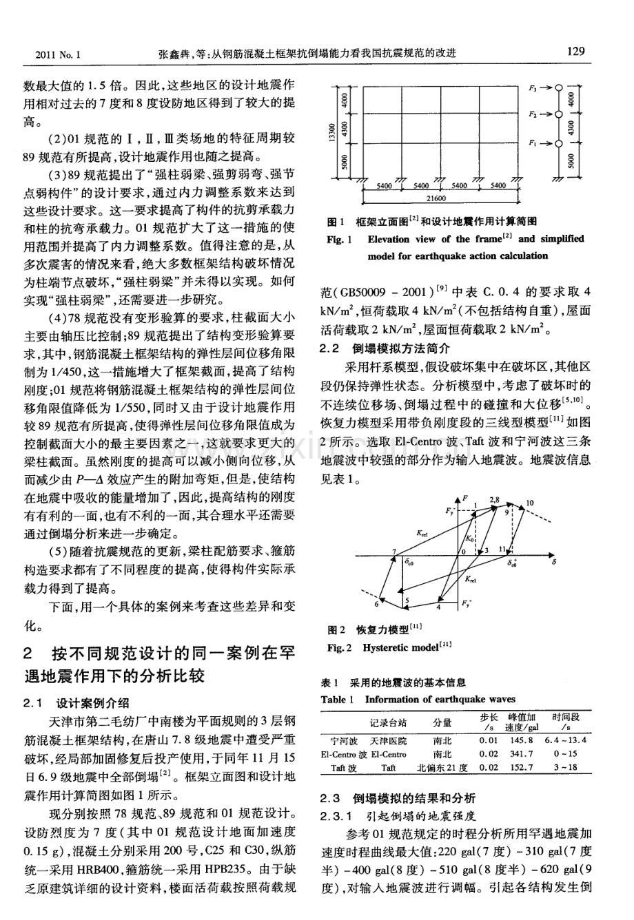 从钢筋混凝土框架抗倒塌能力看我国抗震规范的改进.pdf_第2页