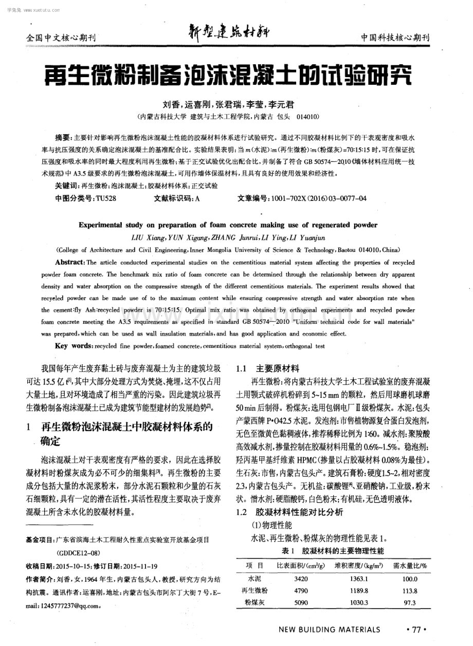 再生微粉制备泡沫混凝土的试验研究.pdf_第1页