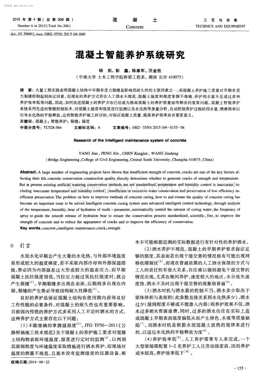 混凝土智能养护系统研究.pdf_第1页