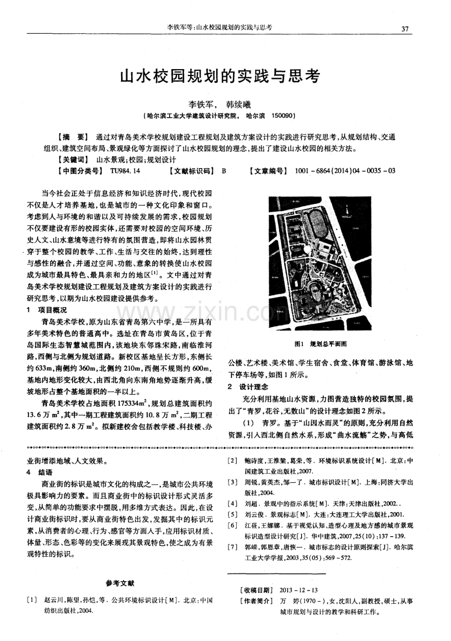 山水校园规划的实践与思考.pdf_第1页