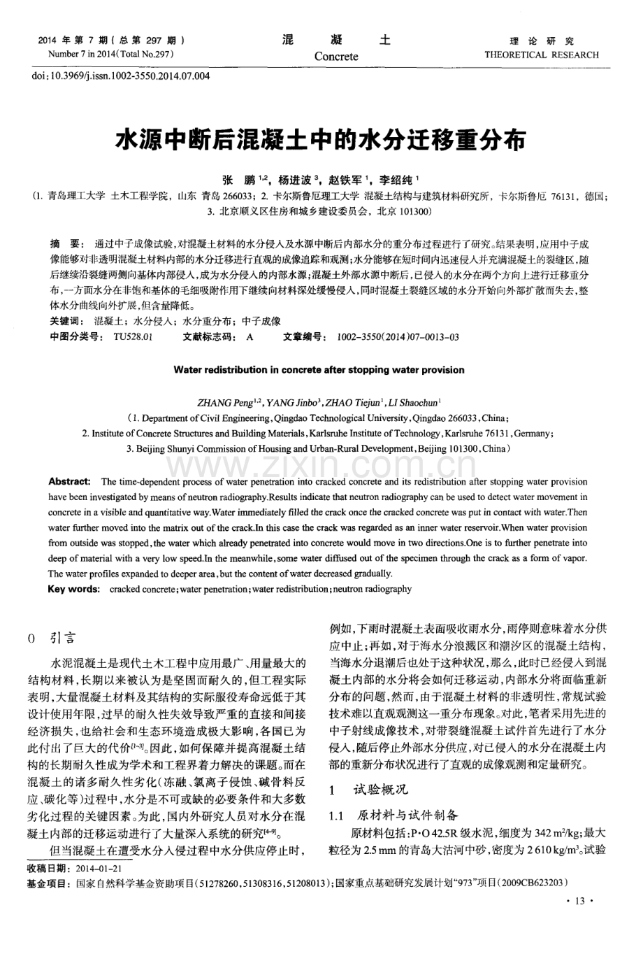 水源中断后混凝土中的水分迁移重分布.pdf_第1页