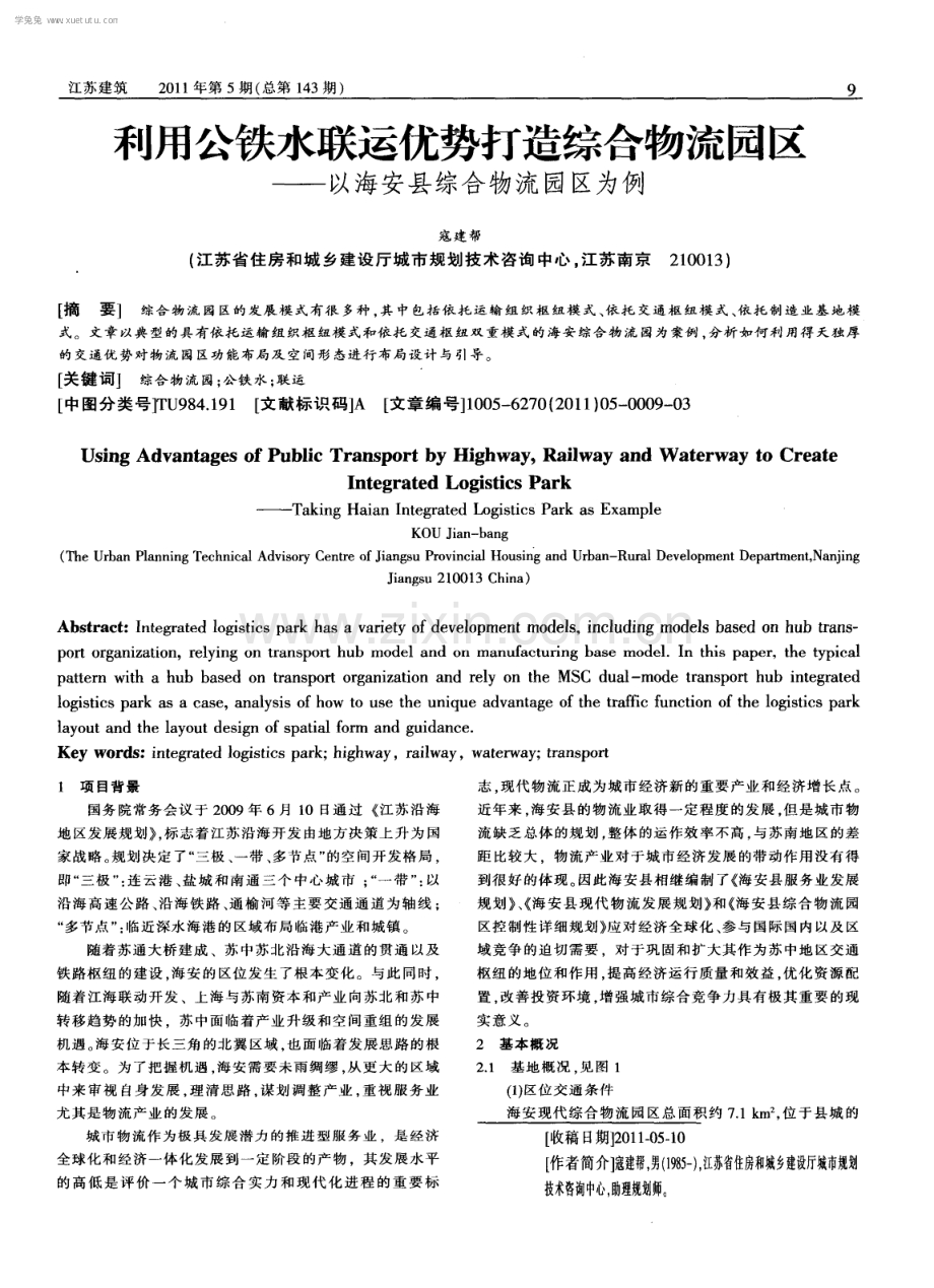 利用公铁水联运优势打造综合物流园区--以海安县综合物流园区为例.pdf_第1页