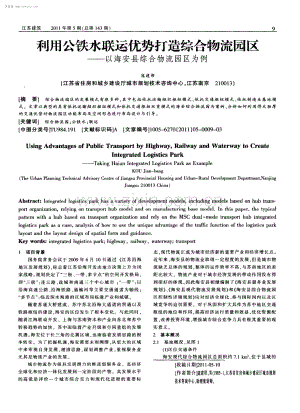 利用公铁水联运优势打造综合物流园区--以海安县综合物流园区为例.pdf