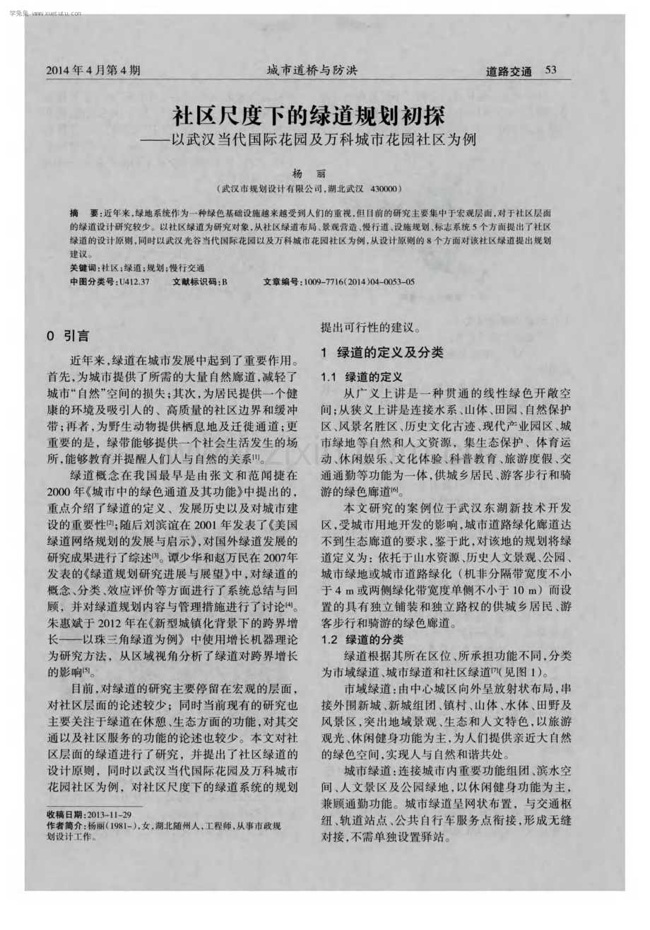 社区尺度下的绿道规划初探-以武汉当代国际花园及万科城市花园社区为例.pdf_第1页