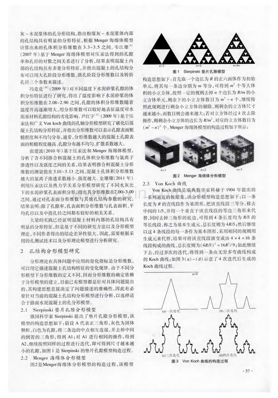 水泥混凝土的孔结构分形特征研究.pdf_第2页