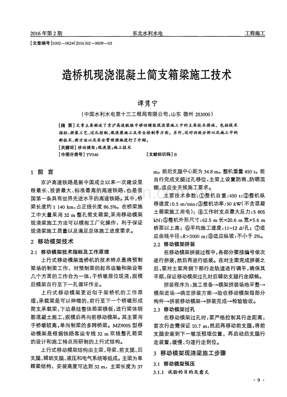 造桥机现浇混凝土简支箱梁施工技术.pdf_第1页