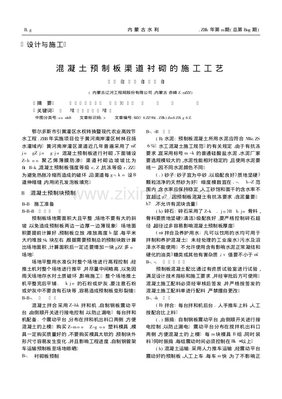 混凝土预制板渠道衬砌的施工工艺.pdf_第1页